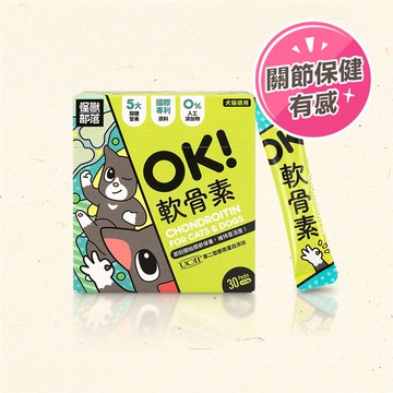 【怪獸部落】寵物關節保健品-OK軟骨素1.5g*30包