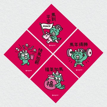 BOBO CHINGU :) 2026馬年春聯 一套4張