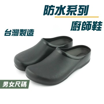 ARRIBA艾樂跑男女鞋-輕量防水廚師鞋-黑(61569)