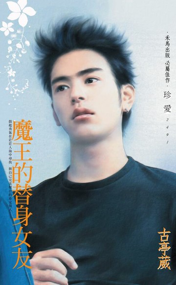 【電子書】魔王的替身女友〔2025電子版〕