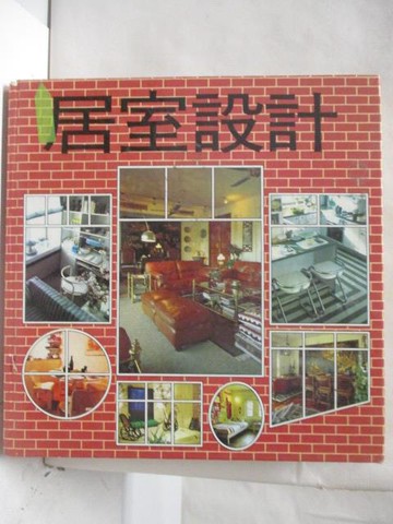 【書寶二手書T5／設計_Q3X】居室設計