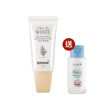 【SOFNON詩芙儂】戀戀白妝前高效美白防曬飾底乳(輕油配方)SPF50+★★★ 30g