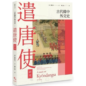 [ 957P ]古代韓中外交史：遣唐使研究  作者：權永 譯者：樓正豪 ISBN：9786267088746