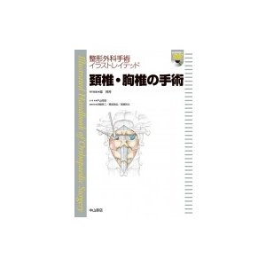 頚椎・胸椎の手術 DVD付 整形外科手術イラストレイテッド   鐙邦芳  〔全集・双書〕