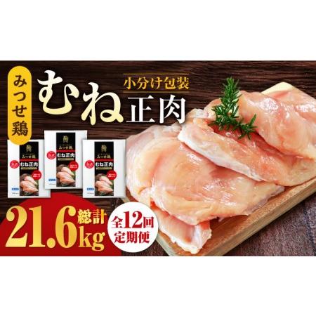 ふるさと納税 ＜大容量 12回定期便＞みつせ鶏熟成むね正肉1.8kg（600g×3袋） ヨコオフーズ 吉野ヶ里町 鶏胸肉 むね肉 鶏むね 鶏胸 とり.. 佐賀県吉野ヶ里町