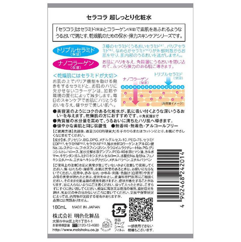 明 色 化粧品 セラコラ 超 しっとり 化粧 セール 水 180ml