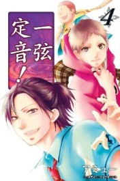 一弦定音！（4）[二手書_近全新]