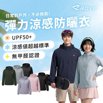 【隔日配 防曬外套】ROVE 超彈力涼感防曬外套 科技冰感 輕量透氣 寬鬆剪裁 都會休閒 頂級抗UV R0100002