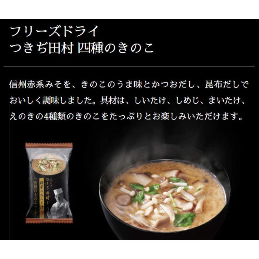 マルコメ フリーズドライ つきぢ田村 四種のきのこ 即席味噌汁 1食×10個