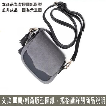 女用包 斜肩包 圖紙 背膠紙型 版型 皮包紙型 diy 本產品為皮革圖紙並非販售實際包包