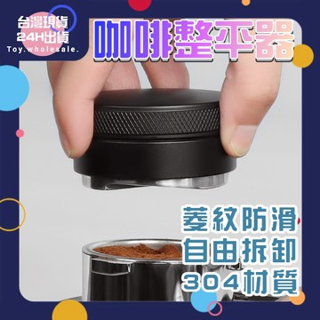 【現貨秒發🥇隔日到貨】咖啡佈粉器 填壓器 壓粉器 304不鏽鋼 咖啡壓粉器 平粉錘 可調節高度 整粉器 壓粉器 咖啡專用