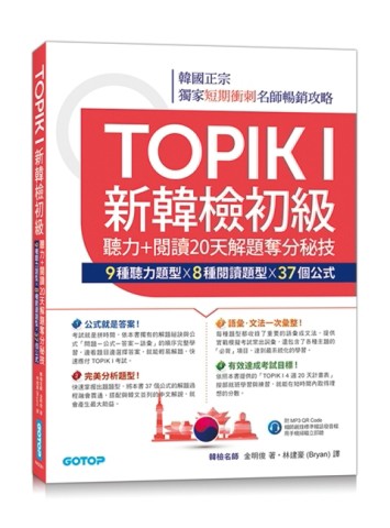 TOPIK I新韓檢初級--聽力+閱讀20天解題奪分秘技(附韓師錄製MP3音檔QR Code)[二手書_良好]