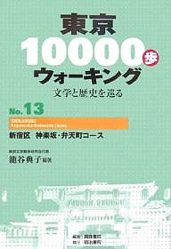 東京１００００歩ウォーキング　文学と歴史を巡る　Ｎｏ．１３ 籠谷典子