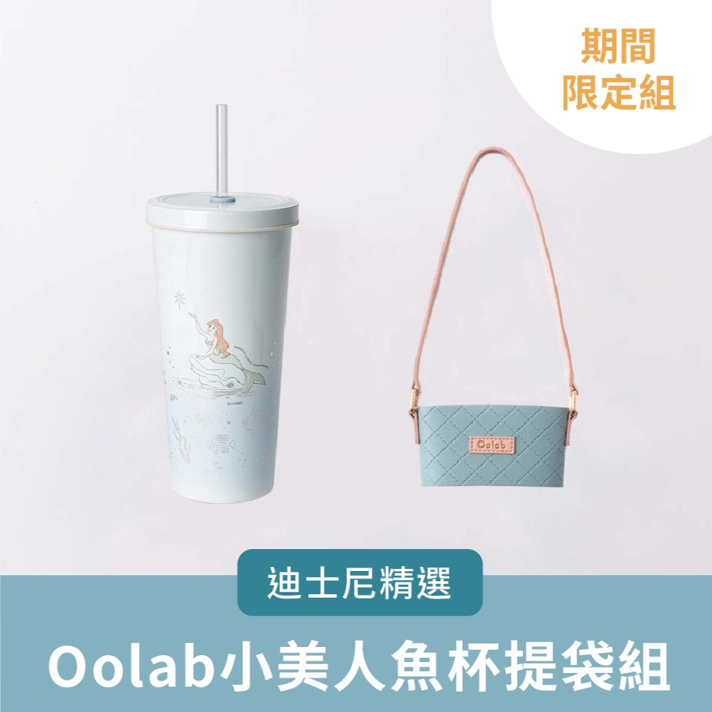 ✨LINE禮物獨家組合🩷迪士尼精選🩷【Oolab良杯製所】710ML小美人魚吸管杯+冰淇淋杯提袋#快速出貨