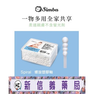 ✿新信義藥局✿ 小獅王辛巴 螺旋棉花棒 200入