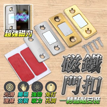 【蝦皮隔日到貨】磁鐵門扣 磁吸門扣 磁鐵門吸 拉門五金 門板扣 櫥櫃門扣 免釘牆貼片 磁吸門擋 磁吸門 免打孔 門扣