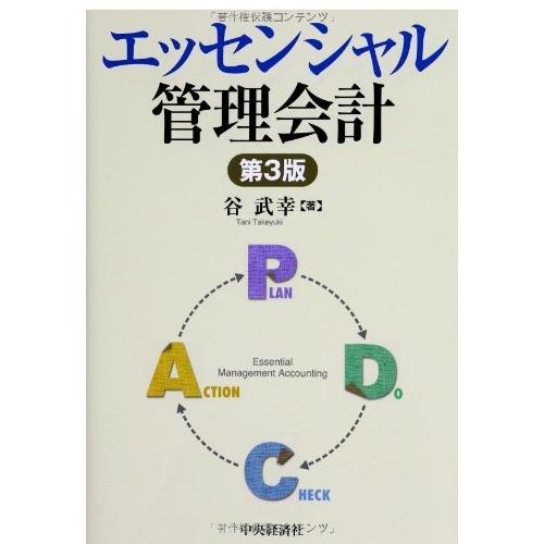 エッセンシャル管理会計