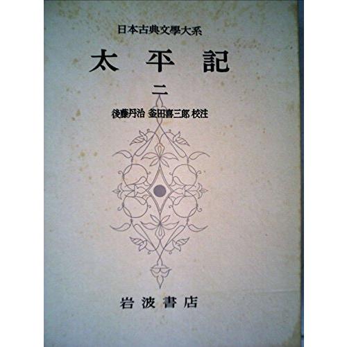 日本古典文学大系〈第35〉太平記2 (1961年)(中古品)