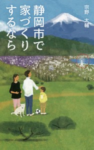 静岡市で家づくりするなら 宗野太輔