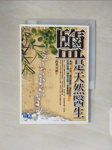 【書寶二手書T8／養生_V4X】鹽是天然醫生_西英司郎
