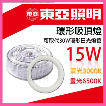 🚀蝦店隔日到貨🔥東亞 15W LED燈具 環形燈管 圓形燈管 替代傳統30瓦環型日光燈管 環型 燈管