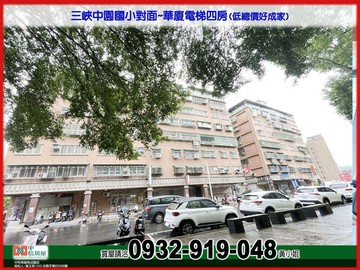 三峽中園國小對面~華廈四房(低總價好成家)❤️秀正｜新北市三峽區民權街