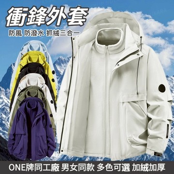 台灣出貨 情侶款衝鋒外套 三合一衝鋒外套 防風防水保暖外套 休閒衝鋒外套 戶外登山衝鋒衣 騎車外套 禦寒抓絨內膽衝鋒外套