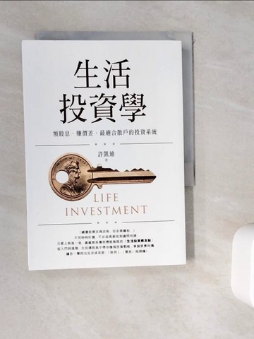 【書寶二手書T6／股票_WHE】生活投資學：領股息、賺價差，最適合散戶的投資系統_許凱?