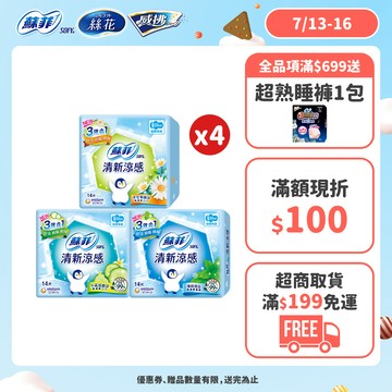 蘇菲 清新涼感 洋甘菊/清涼薄荷/酷涼/微涼小黃瓜 (衛生棉/護墊) 4包組  #涼感衛生棉 #涼感護墊│嬌聯官方旗艦店