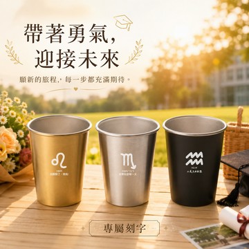 【LamiFans】星座露營杯 - 350ml (共3色/12款圖可選) 客製化 雷雕刻字 304不銹鋼 專屬環保杯 防燙杯 野餐露營 攜帶便利