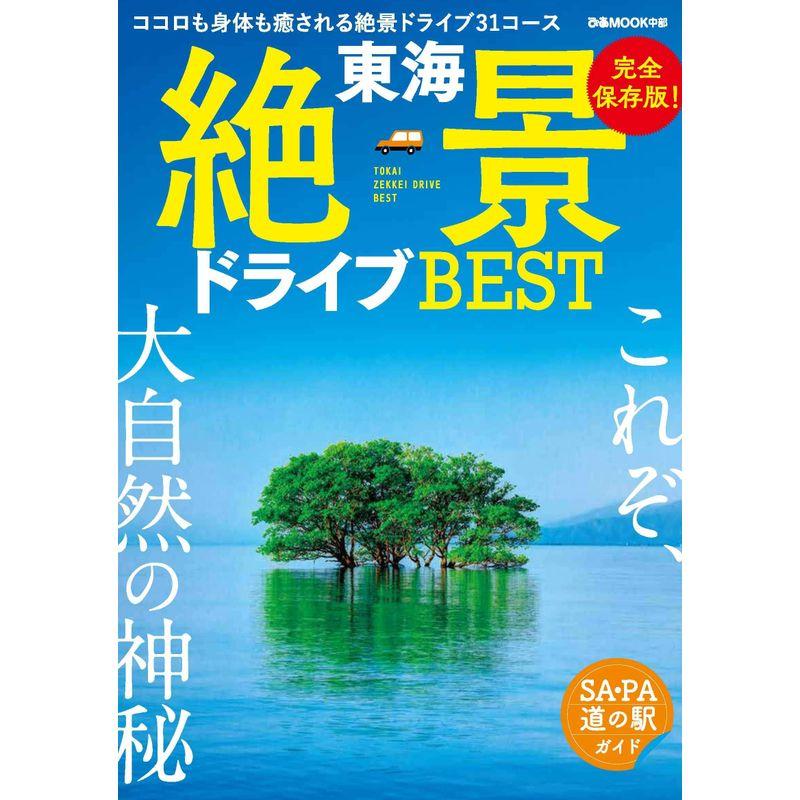 東海絶景ドライブBEST (ぴあ MOOK 中部)