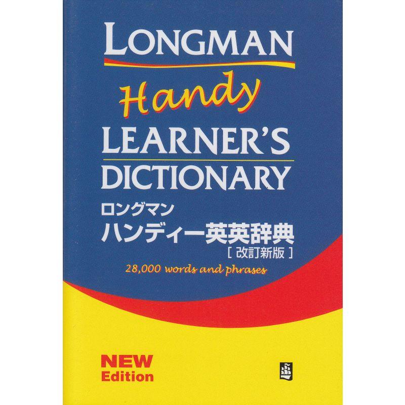 Longman Handy Learner's Dictionary ロングマンハンディー英英辞典 改訂版