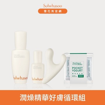 【限量販售】潤燥精華好膚循環組