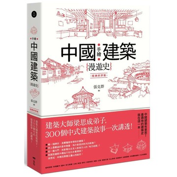 手繪中國建築漫遊史(經典好評版)：建築大師梁思成弟子，300個中式建築故事一次講透！【優質新書】