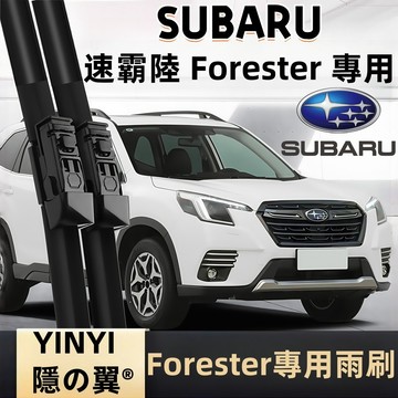 【防跳靜音雨刷】速霸陸 SUBARU FORESTER 專用雨刷 2008~2025 速霸陸 森林人 雨刷 軟骨雨刷