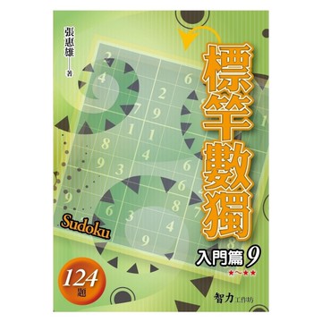 標竿數獨(入門篇9)