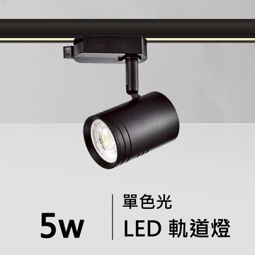5W軌道燈 ｜F84-08-5011B/W
