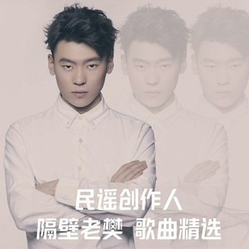 隔壁老樊 民謠創作人 | 2025專輯歌曲精選 失樂 車載音樂無損CD碟