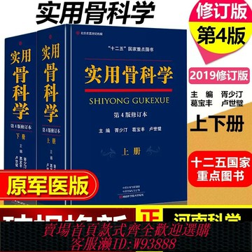 {可刷卡 打統編}實用骨科學第四版第4版 上下冊骨科書籍醫生人民軍醫可搭積水潭實用圖解骨科學坎貝爾骨科手術學骨科術后骨科手術入路圖譜第五版5