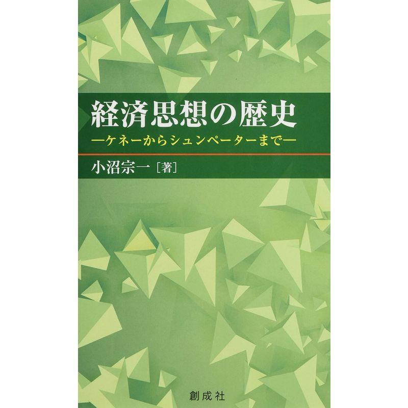 経済思想の歴史?ケネーからシュンペーターまで?