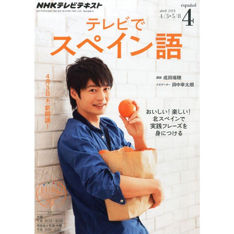 NHK テレビ テレビでスペイン語 2014年 04月号 雑誌