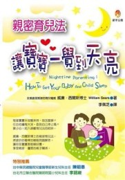親密育兒法讓寶寶一覺到天亮[二手書_普通]