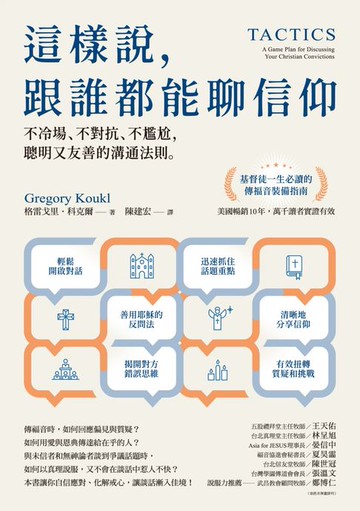 【電子書】這樣說:跟誰都能聊信仰：不冷場、不對抗、不尷尬:聰明又友善的溝通法則