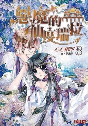 惡魔的仙度瑞拉（3）：心心相印[二手書_普通]