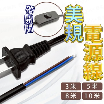 含稅出貨🔥美規電源線 美規插頭 3米 5米 長插頭 轉接燈具 電源線 美式電源線 連接插頭 AC線 美標插頭 帶開關