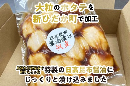 北海道産 ホタテ 日高昆布 醤油漬け 350g