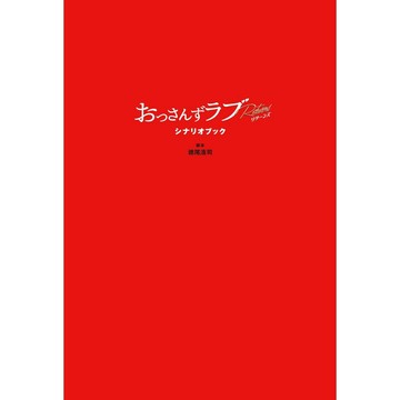 【現貨供應中】大叔的愛 大叔之愛 Returns 腳本書【東京卡通漫畫專賣店】