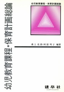  幼児教育課程・保育計画総論／森上史朗(著者)