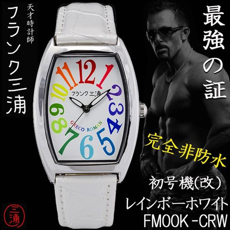 フランク三浦 腕時計 零号機 改 レインボーホワイト まさかの復活  
