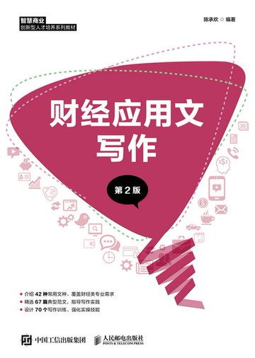 【電子書】财经应用文写作（第2版）